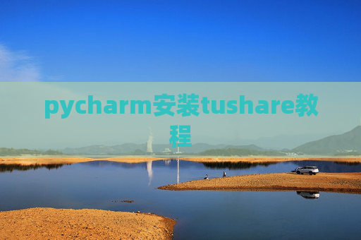 pycharm安装tushare教程
